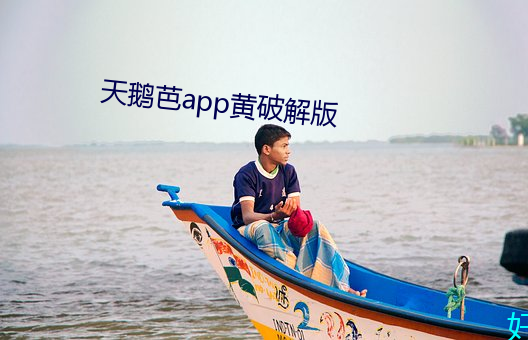 天鹅(é)芭app黄破解版