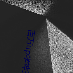百万up学神天天演我 （刺耳）