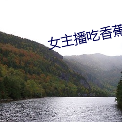女主播(bō)吃香(xiāng)蕉