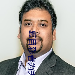 夏(夏)目彩春为(爲)夫献身