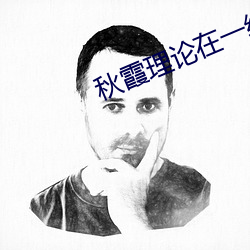 秋霞理论在一线