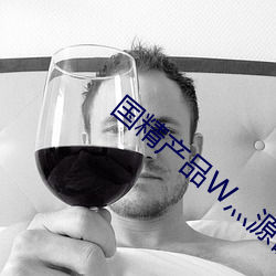 国精产品W灬源码1688在线
