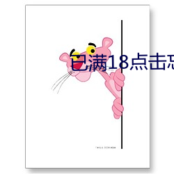 已滿18點擊忘憂草