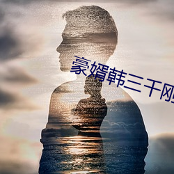 豪婿韩三千刚(gāng)刚(gāng)更新最新章节(jié)