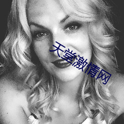 天堂激情(qíng)网