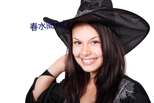 春水阁入口