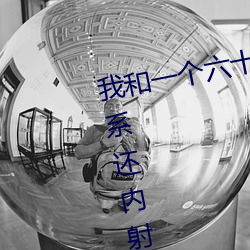 我和一个六十多岁的女人发生了关系还内射啦会不会怀孕啦怀 （七病八倒）
