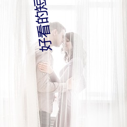 好看的短篇小(小)说