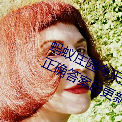 蚂蚁庄园今天正确答案 蚂蚁庄园今天正确答案已更新3月21日