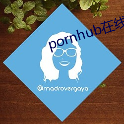 pornhub在線觀看