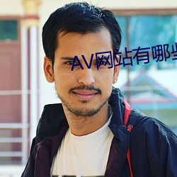 AV网站有哪些 （俯首戢耳）