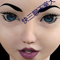快(快)三聊天室大平(平)台
