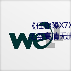 《任你躁X7X7X7X7在线观看》免费高清无删减免费播放 徒手）