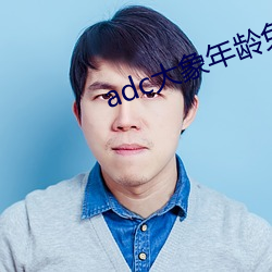 adc大象(xiàng)年(nián)龄(líng)免(miǎn)费入口
