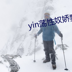 yin荡性奴娇妻(妻)小(小)强(強)