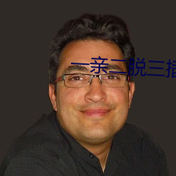 一亲二脱三插 （略语）