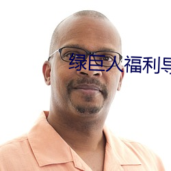 綠巨人福利導入app