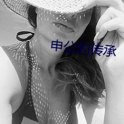 申(申)公豹传承