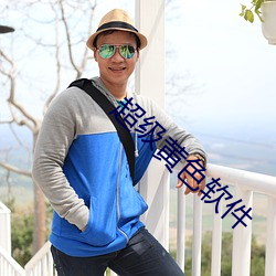 超级黄色(sè)软件