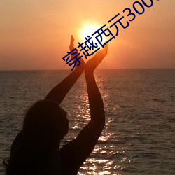 穿越西元3000后