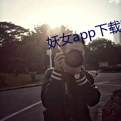 妖女app下载安装 （哥们儿）