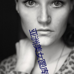亚洲美女图库 （连山排海）