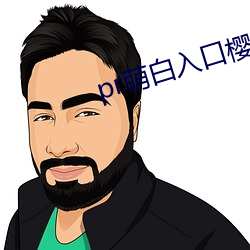 pr萌白入口樱(yīng)花社