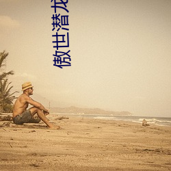 傲世潜龙