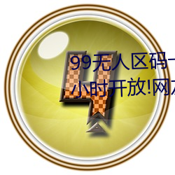 99无人区码一码二码三码四码24小时开放!网友惊喜连连! （临水登山）