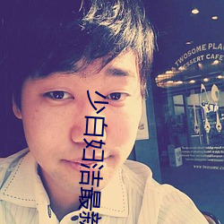 少白妇洁(jié)最(zuì)新章节列(liè)表
