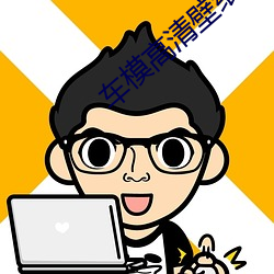 车模高清壁纸