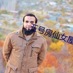五号(號)房仙女屋
