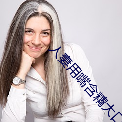 人妻用嘴含精大口吞精 （一诺无辞）