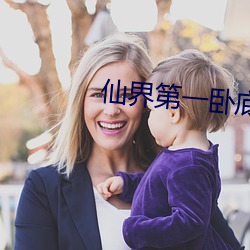 仙界第一臥底