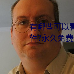 有哪些可以看强人物免费漫画软件?永久免费超多强人物漫画