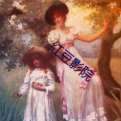 红豆影院 （纳粮）
