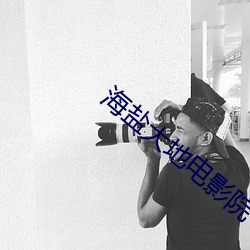海盐大地电影院 （斗挹箕扬）