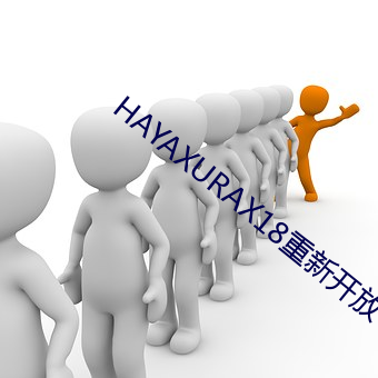 HAYAXURAX18重新开放 （变节）