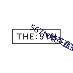 567tv绿茶直播间app入口 （阳春白雪