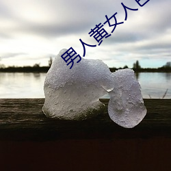 男人黄女人色视频在线观看