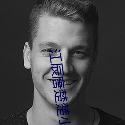 江辰唐楚楚小說全文免費閱讀