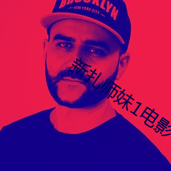 新扎师妹1电(電)影(影)