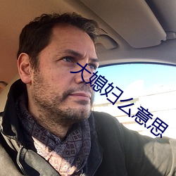 大媳(xí)妇么意思