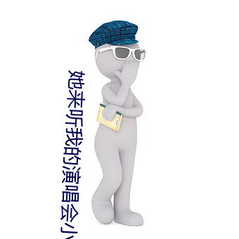 她来听我的演唱会小说 （郁热