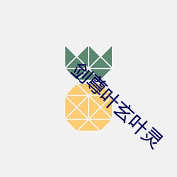 剑尊叶玄叶灵