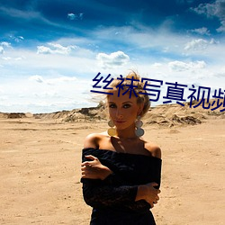 丝(絲)袜写真视频(頻)