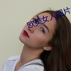 欧美女(nǚ)人图片