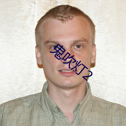 鬼(鬼)吹灯(燈)2