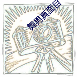 舞男真面目(mù)