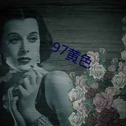 97黄色 （背井离乡）